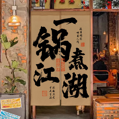 市井风火锅店厨房门帘复古怀旧风网E红火锅后厨遮挡帘店铺商用半