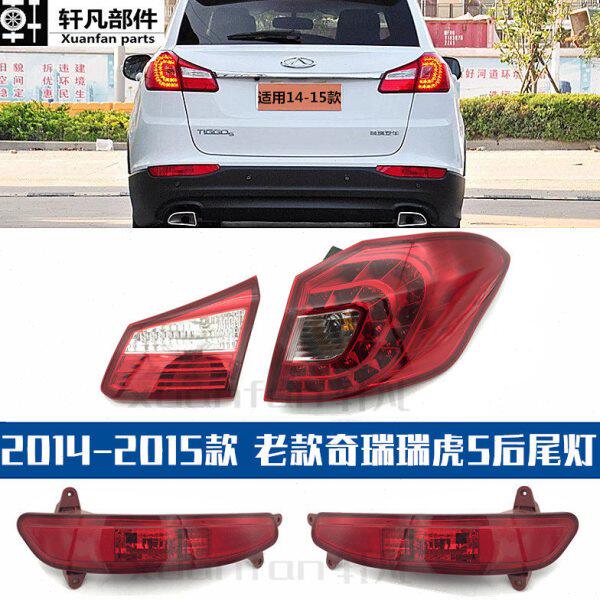5 右后雾灯后尾灯老款灯瑞虎 大灯奇瑞后 左总成后适用后保险杠