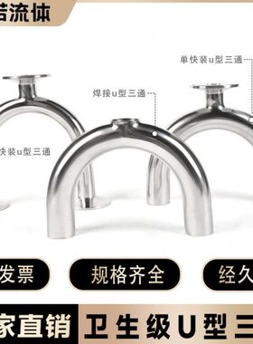 三通级U型管不锈钢30生三通U型水U型弯头循环装快卫1804弯管加工