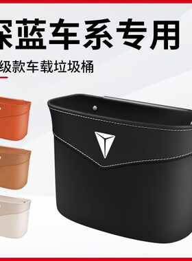 适用长安深蓝S09/S05/S07/G318SL03车载垃P圾桶雨伞收纳后排置物