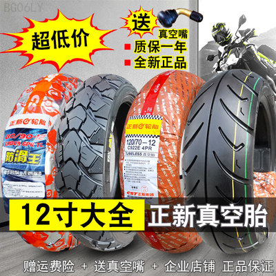 正新轮胎90/e100/60/110/120/130/140/70/80-12寸真空胎摩托踏板