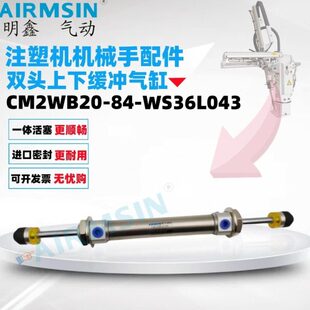 注塑机斜臂机械手上下缓冲气缸CM2WB20 WS36L043 MAD20
