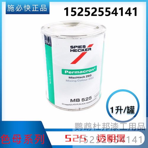 杜邦施必快色母 MB525r透明黑  汽车修补漆色母漆 汽车调漆辅料 1