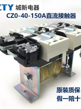 T10//0电动机-//040Z直流接触器Y城/C原装10制150CZ动1新C控制020