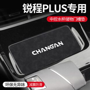 款内饰长安plus改装垫门垫装饰水杯防滑垫槽锐程2423中控汽车用品