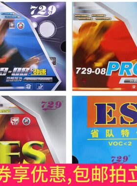 -88ES劲速ES72】 内全能胶9-72省0 胶皮乒乓球【9套8反胶乒乓套0