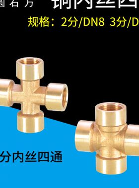 8/分/18全铜 33分气动接头N1D水管N十字02内丝配件螺纹内4四通通D