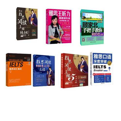 雅思通关组合7册 刘洪波词汇+阅读三件套+王陆听力+顾家北写