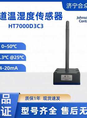 高精度±0.3°C传感器 HT7000D3C3江森0-50°C现货 温湿度传感器
