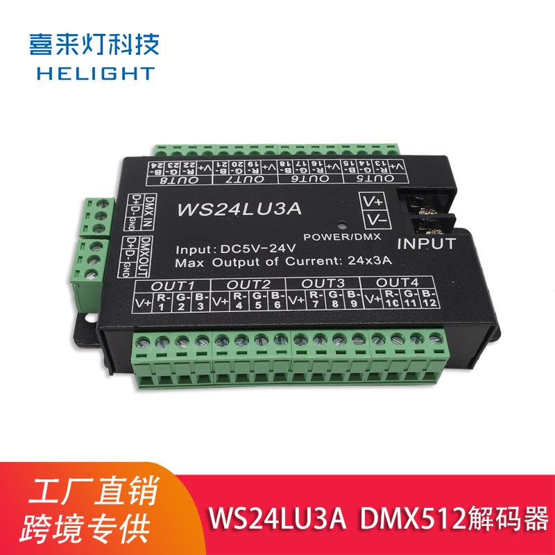 喜来灯WS24LU3A彩色RGB灯带舞台灯led控制器DMX512解码器24通道