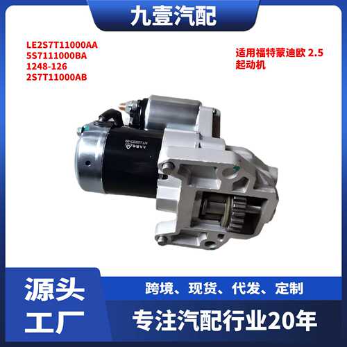 适用福特蒙迪欧 2.5 起动机 LE2S7T11000AA 5S7111000BA 1248-126