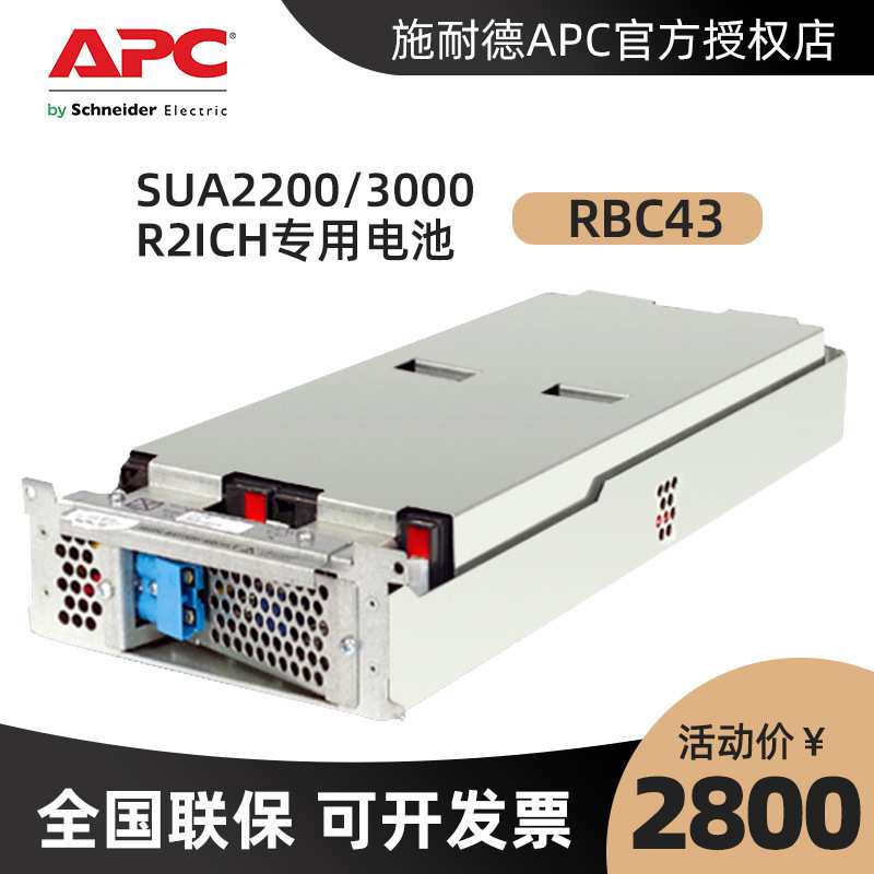 APC原装内置电池RBC43 SUA2200R2ICH SUA3000R2ICH电池