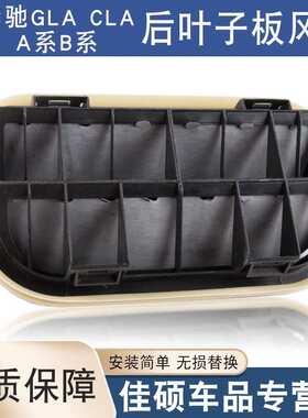 适用于奔驰156GLA 117CLA A系176 B系246 242 后叶子板风口通风口