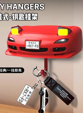 ae86汽车装饰钥匙置物架MvX5创意汽车开式车头灯钥扣RX7车载挂钩