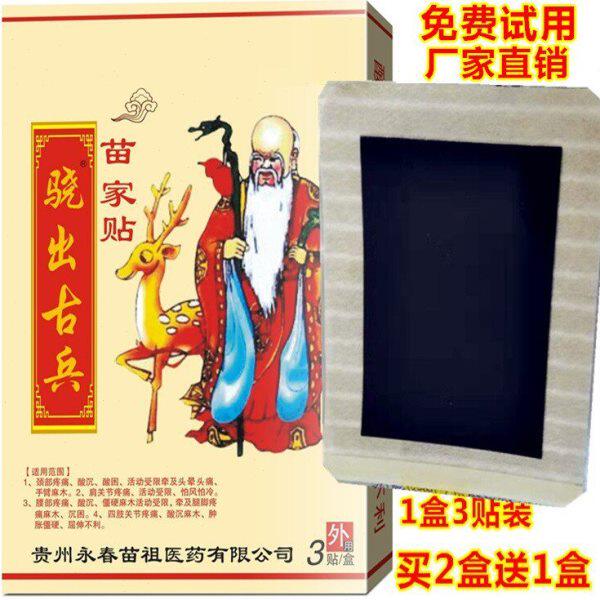 骁出古兵苗家贴 月子腰间盘足跟疼贴膏颈肩腰腿坐骨肩膀疼黑膏贴