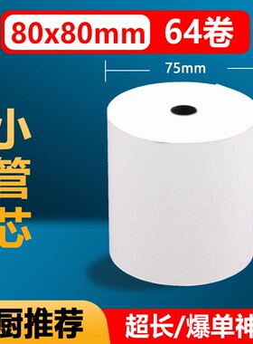 32卷8080收银纸8m0X80热敏纸80mm 打印纸厨房收银机热小票机小卷