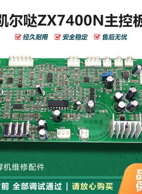 凯尔达焊机维修配件IGBT焊机控制板 ZX7400N/500/630 主控板