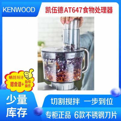 KENWOOD/凯伍德 通用配件 KAH647PL AT647食物处理器 少量库存