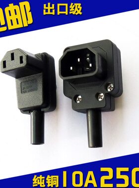 接 字头全铜三孔弯头插头AC电源插座品电瓶字9品0免焊对接公母度