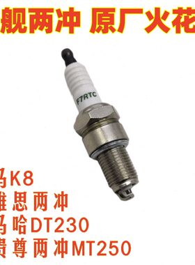 维23恒舰两冲M冲马K两克越野原厂8TTD250卒火花塞改装贵尊两冲0思