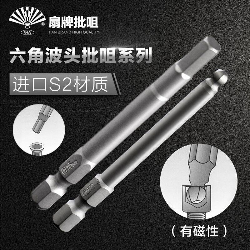 台湾FAN扇牌 内六角q批头批嘴批咀加硬波球头电动风动六角螺丝刀