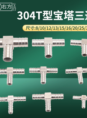 304不锈钢宝塔接头T型8/10/12/13/15/16/20/O25/32mm软管皮插三通