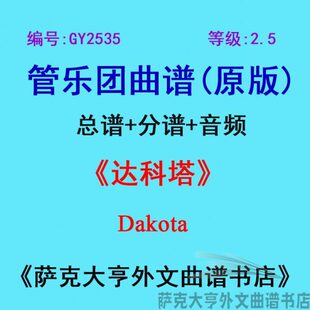 GY2535(2.5级)达科塔Dakota管乐团合奏总谱+分谱