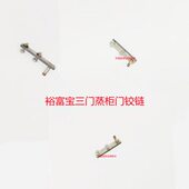 裕富宝三门蒸柜门铰链蒸箱门轴海鲜蒸柜铰链裕富宝厨具配件