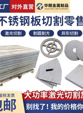 304316不锈钢板激光异形切割A加工定做带孔折弯割方割圆拉丝中厚