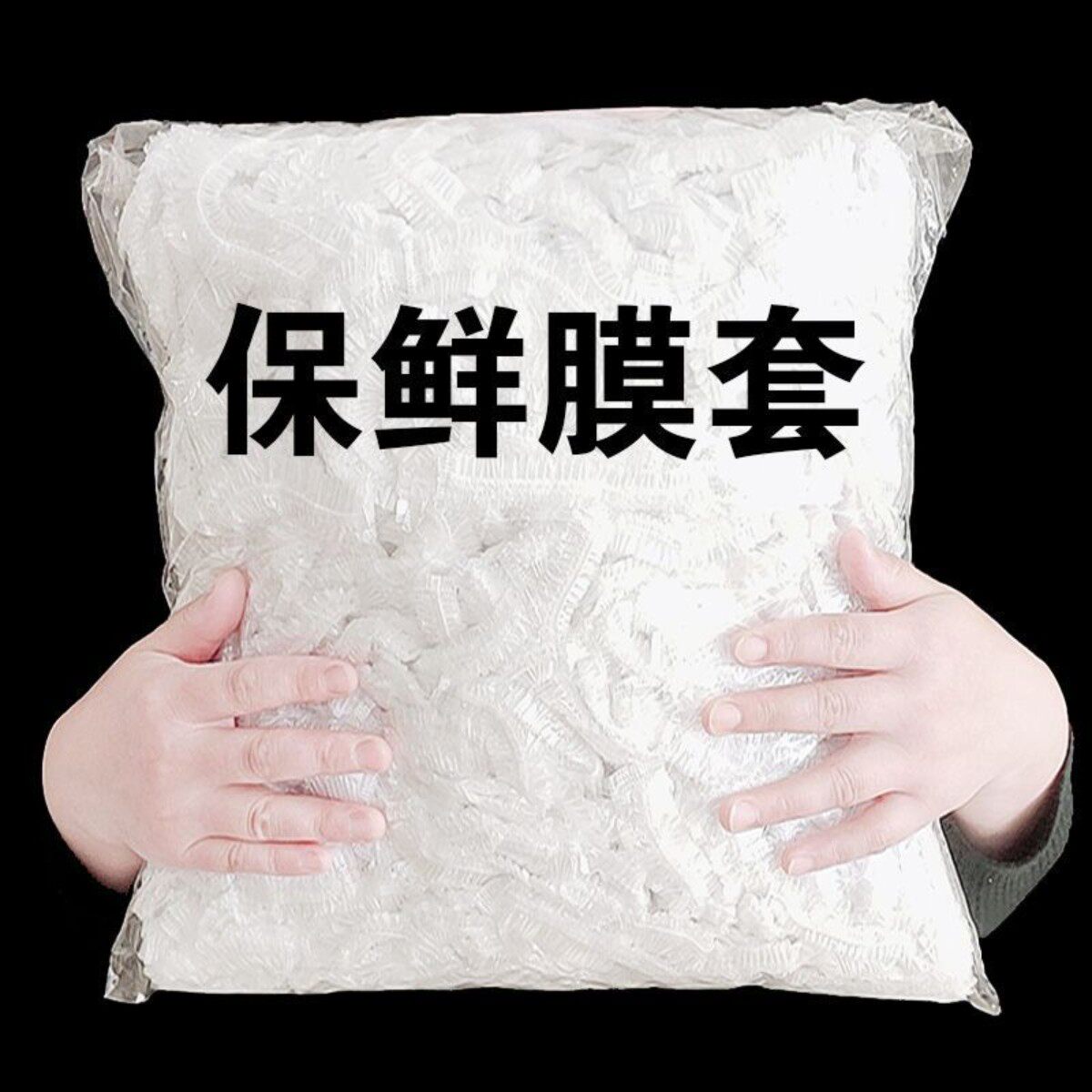 一次性食品级松紧保鲜膜套