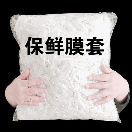 一次性食品级松紧保鲜膜套