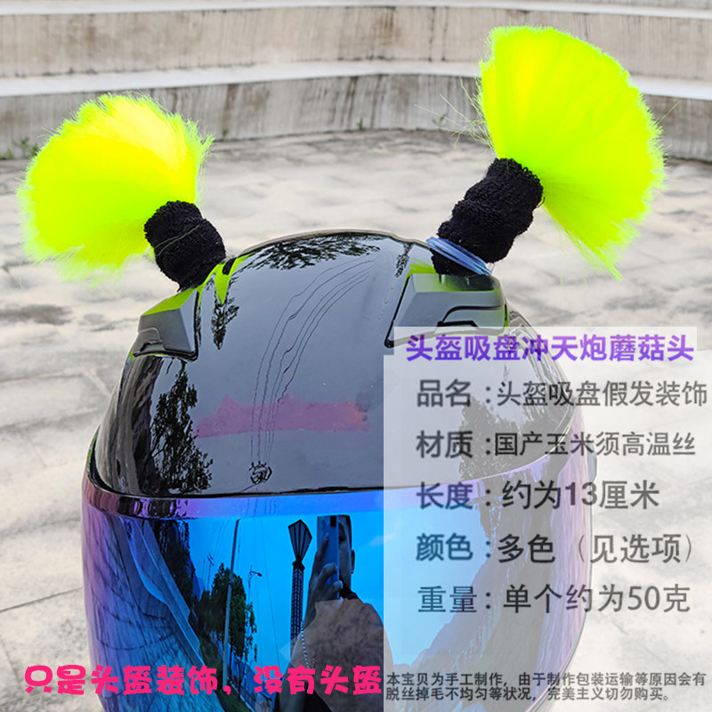 头盔装饰冲天炮蘑菇头摩托电动车C吸盘辫子女骑士夏短款双马尾辫