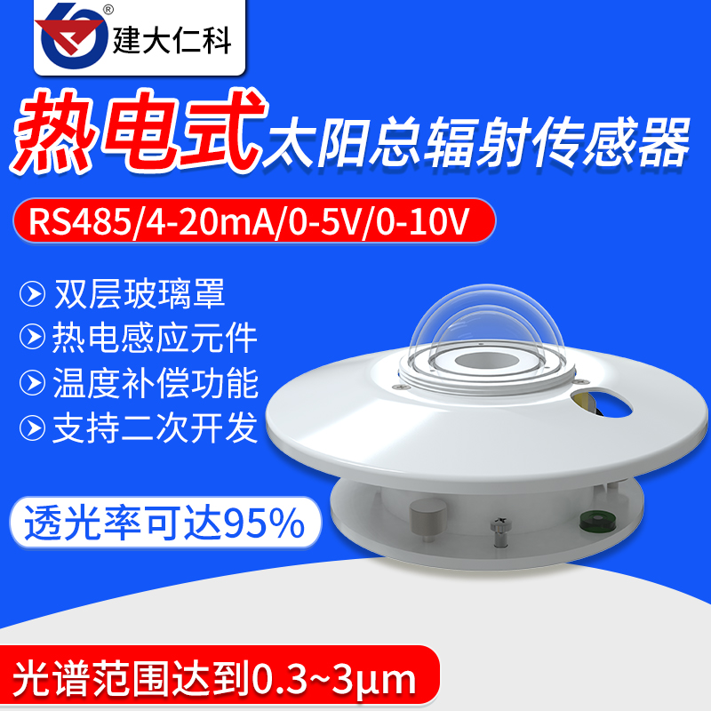 热电式太阳辐射传感器变送器紫外辐射传感紫外线P指数UV检测测光