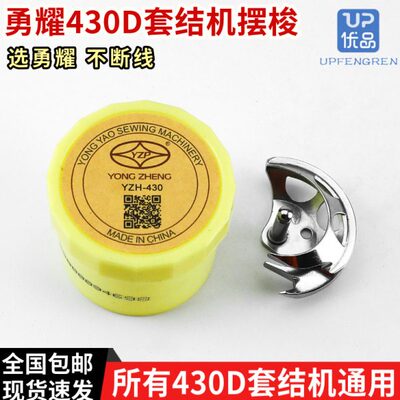 勇耀机H结摆梭打摆梭梭0430兄弟套枣-43机打结430通用Y正宗机Z头D