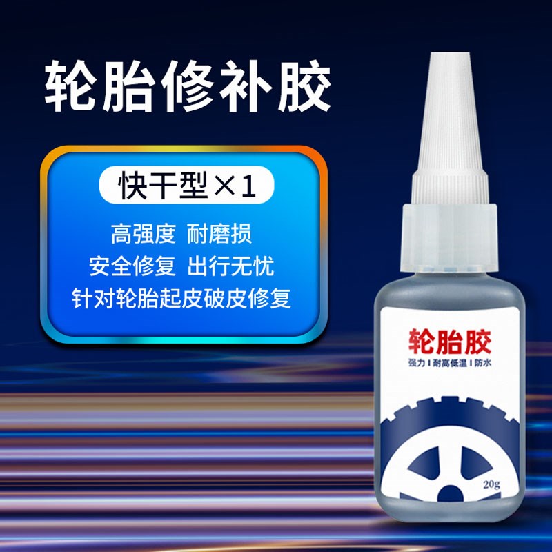 汽车轮胎修补胶修复轮胎侧面外伤裂缝胎壁破损胶水补胎B强力胶专
