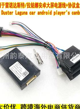 适用雷诺达斯特REAULT Duster Laguna安卓导航电源线连接线协议盒