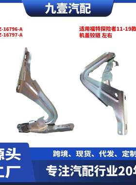 适用福特11-19探险者 机盖铰链 侧罩 BB5Z-16796-A BB5Z-16797-A