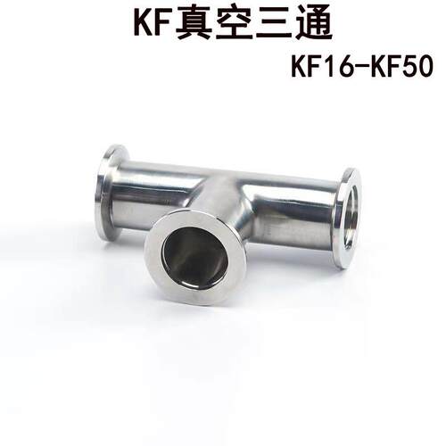 304/316不锈钢等径KF真空三通卡箍卡盘式T型管道配件异径变径10