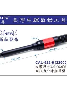 专业生产6寸加长气动打磨机黑鹰工具风磨机CAL-622-6抛光机