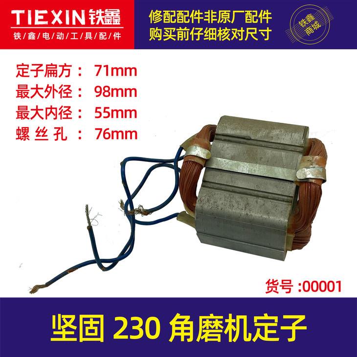 【货号05027】坚固230角磨机定子角磨机电机180角磨机定子线圈