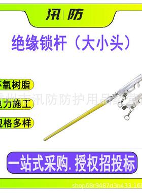 高压临时搭头杆 ZF010211绝缘锁杆1米配备大小头高压临时搭头锁线