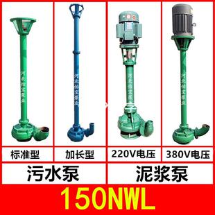 150NWL污水泵 泥浆泵 河道鱼塘清淤泵 立式排污泵 杆泵6寸