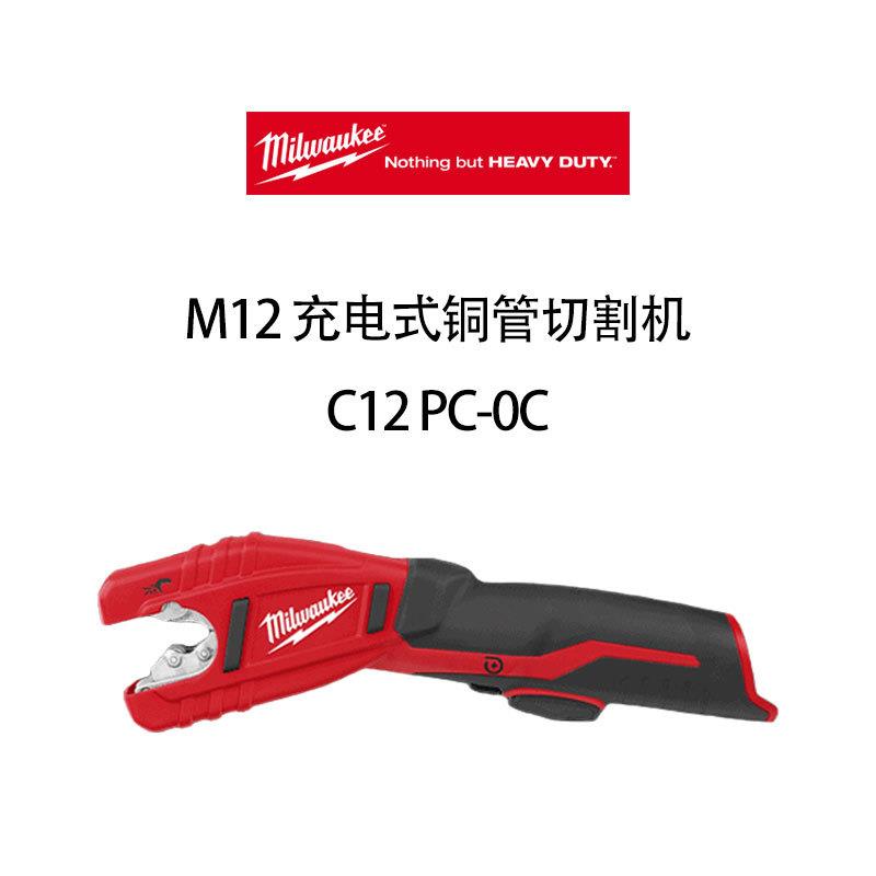 美沃奇 M12 充电式 铜管 切割机 C12 PC-0C