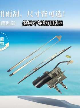 船用不锈钢雨刮器任何船型100W内装12V24V电动雨刷器玻璃尺垒德株