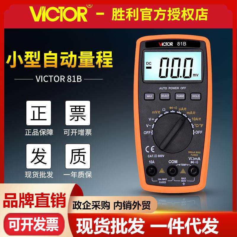 VICTOR胜利VC81B/VC81D 自动量程万用表数显表 高精度数字万用表
