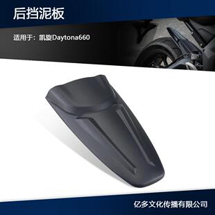 适用凯旋戴托纳 Daytona660改装后挡泥板加长后轮延长防溅板瓦24-