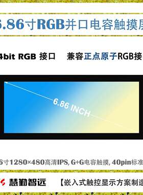 6.86寸IPS电容触摸屏1280x480分辨率RGB接口长条屏I2C接口触摸屏