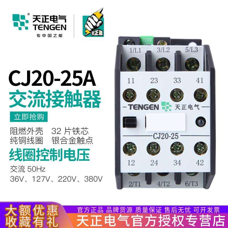 TENGEN天正电气 CJ20-25交流接触器32A三相3P 220V 380V 36V银点