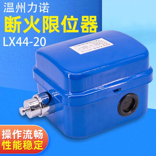 力诺电动葫芦断火限位器LX44-20A/40A起重机限位开关防冲顶龙门吊