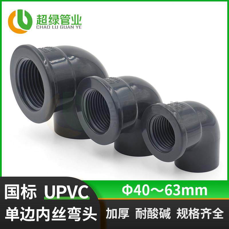 国标UPVC内牙弯头工业内螺内丝pvc耐酸硷化工管90度配件内丝弯头,3C数码配件,USB多功能数码宝,淘宝优惠券,粉丝福利购,淘宝优惠卷